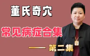 Download Video: 董氏奇穴常见病症讲解取穴及治疗方法（实操教学   第二集）