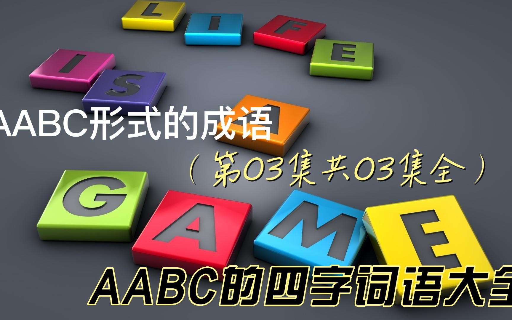 AABC形式图片