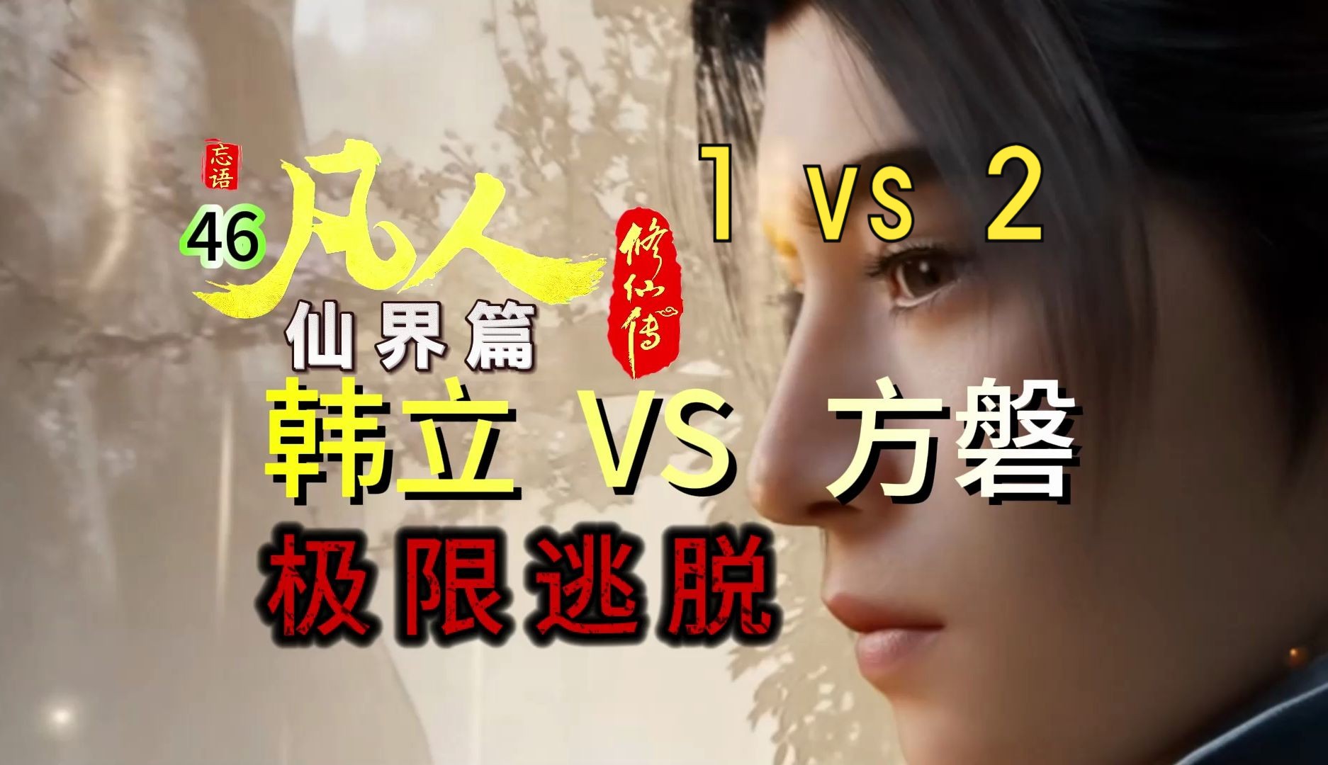 凡人修仙传【仙界篇】46:韩立1 VS 2真仙中期,被硬控之后极限逃脱!方磐封谦之目瞪口呆!这个韩立也太狡猾啦!哔哩哔哩bilibili