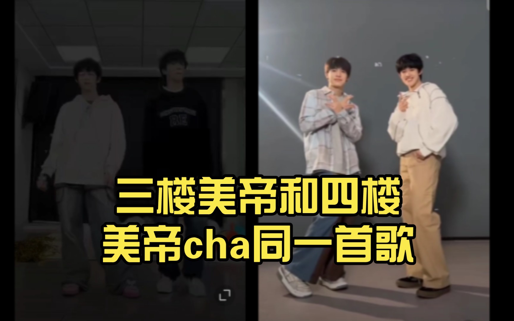 [图]【TF家族】三楼美帝和四楼美帝cha同一首歌|极禹&桂瑞|like I do challenge