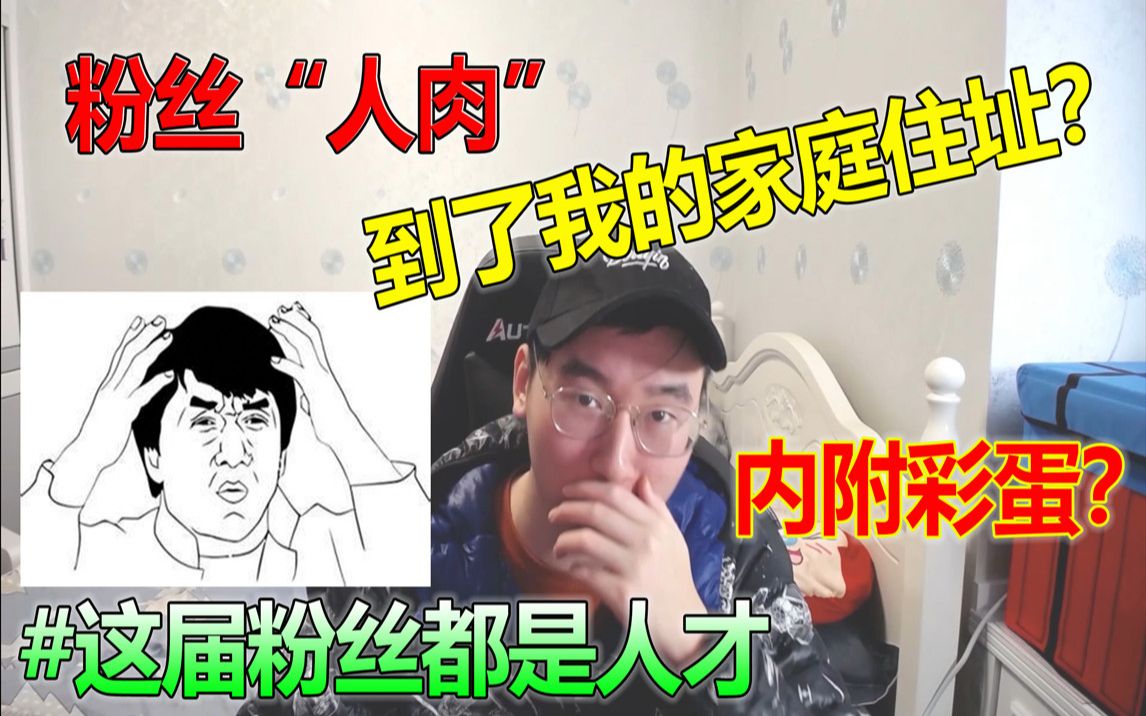 读评论:粉丝居然“人肉”我?查到了我的家庭住址!粉丝都是人才哔哩哔哩bilibili