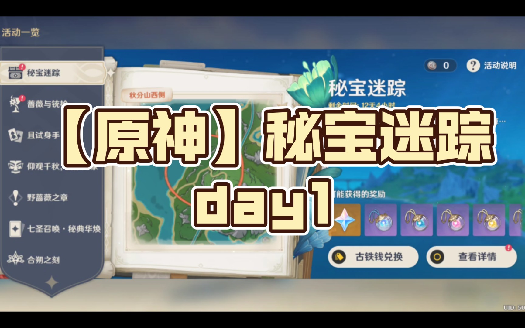 【原神】秘宝迷踪day1