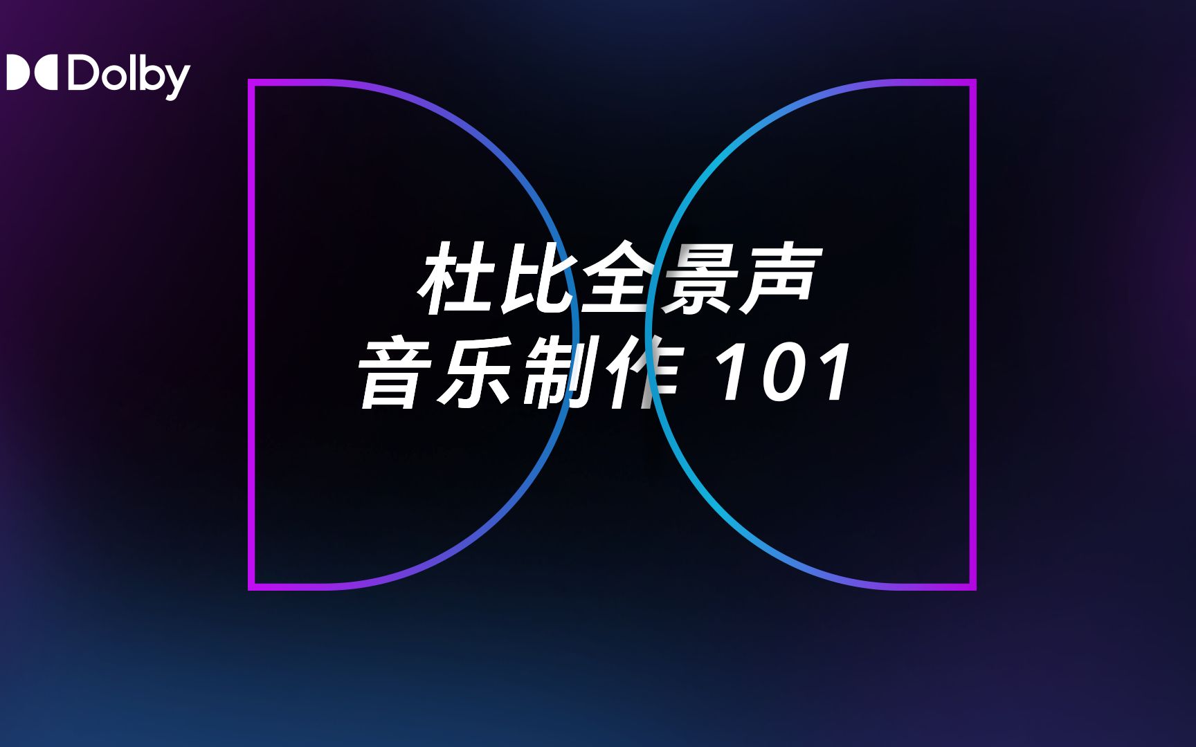 杜比全景声音乐制作 101 | 第七期  杜比全景声音乐工作室的设置哔哩哔哩bilibili