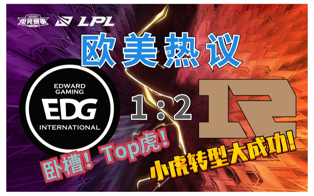 欧美热议——LPL春季赛 RNG 2:1 EDG,小虎如来神掌临危救主,中单转型竟然这么猛!哔哩哔哩bilibili