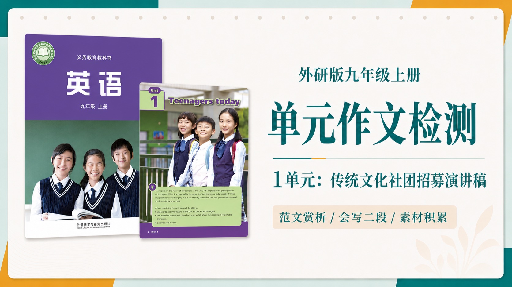 【外研九上公益伴学】外研版英语九年级上册 1单元作文课：传统文化社团招募演讲稿 | 保护传统文化的演讲稿怎么写？审题定段 如何写二段 范文赏析