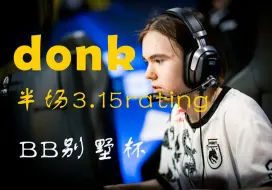 下载视频: ⚡半场3.15rating！donk职业赛场炸鱼纯享版⚡【BB别墅杯】