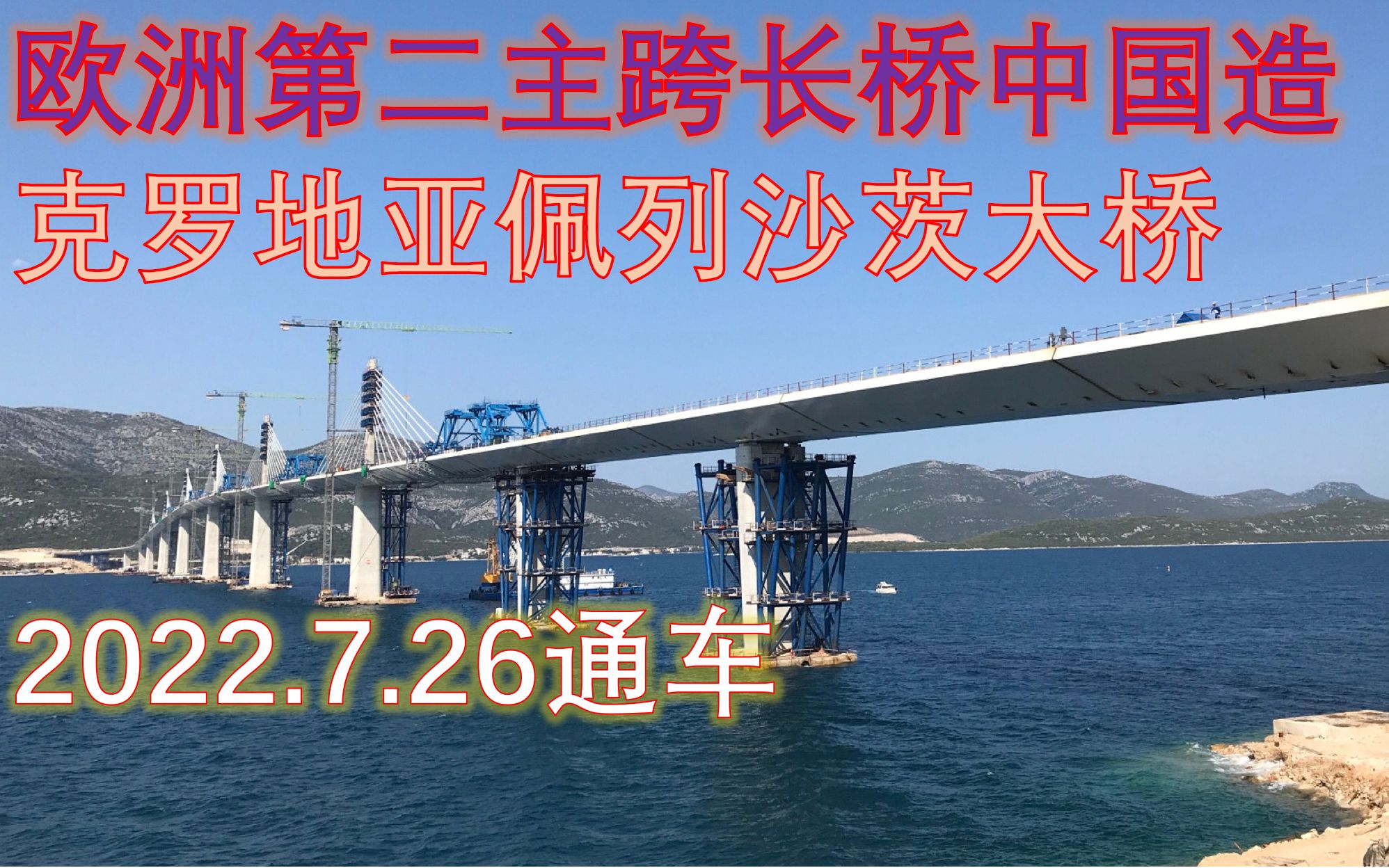 【中国造】欧洲第二主跨长桥克罗地亚佩列沙茨大桥,2022.7.26通车!全长2.44公里,克罗地亚花11年修桥没成功,中国企业仅用4年,建成4车道跨海大桥...