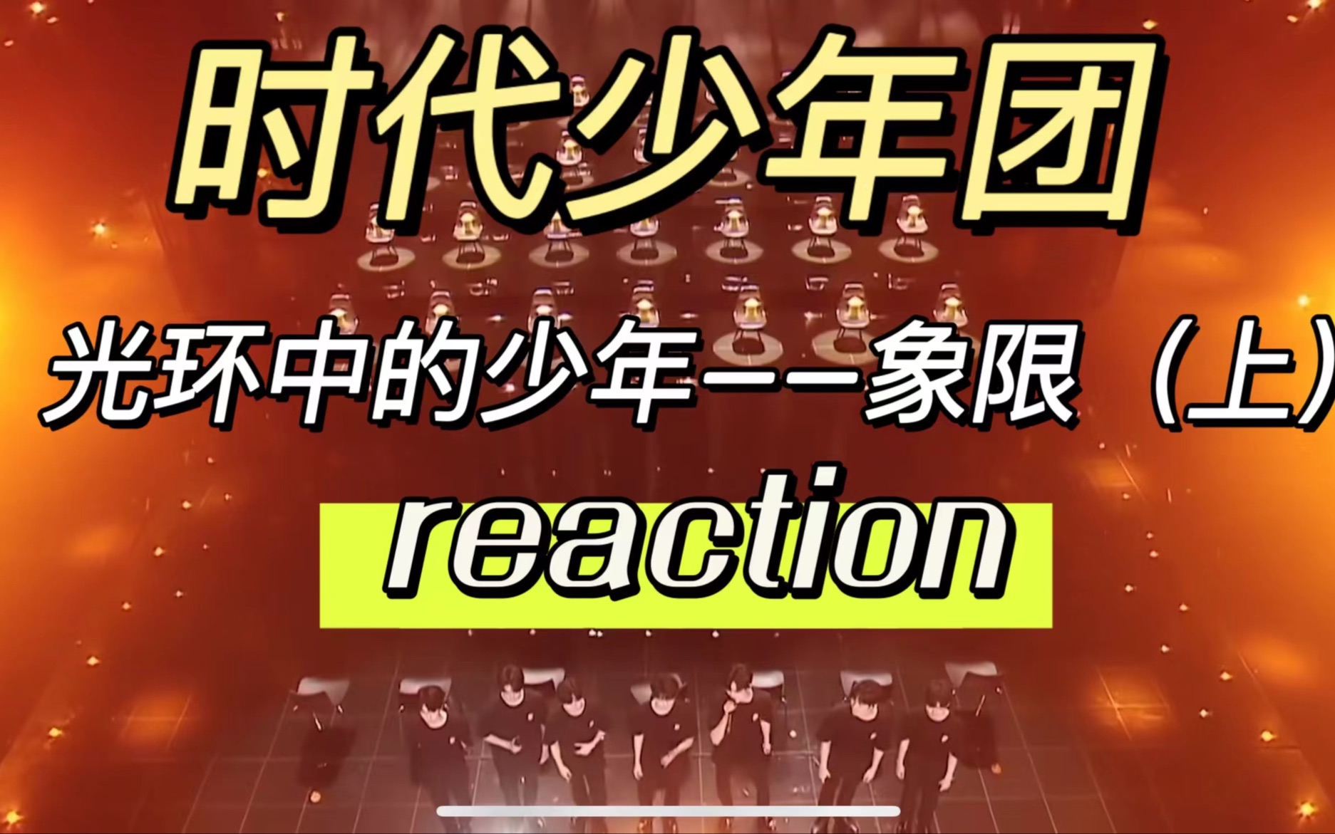 [图]【时代少年团 reaction】光环中的少年 象限上