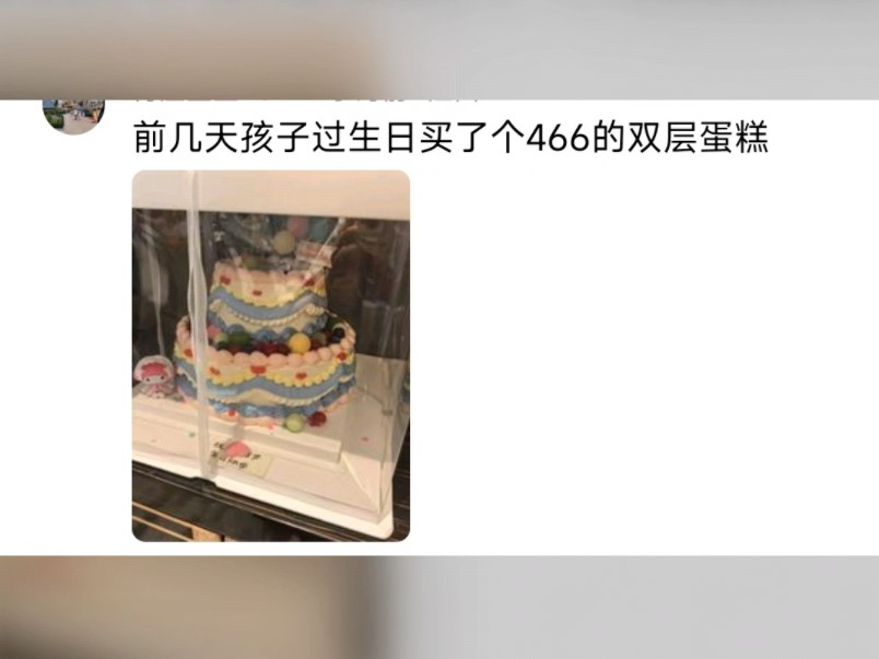 [图]现在过生日都不流行吃蛋糕了吗？网友：不是不流行是根本吃不起