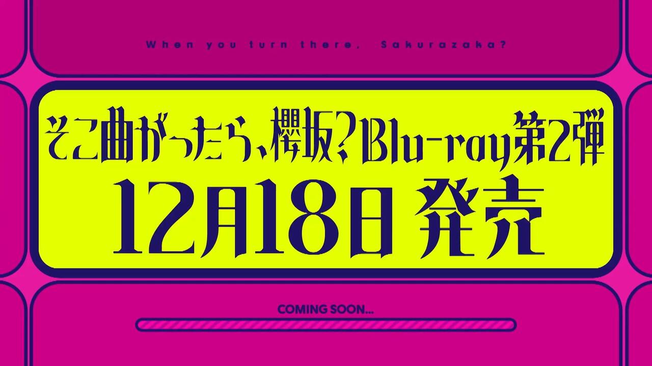 そこ曲がったら、櫻坂？』Blu-ray第二弾の発売が決定いたしました！_哔