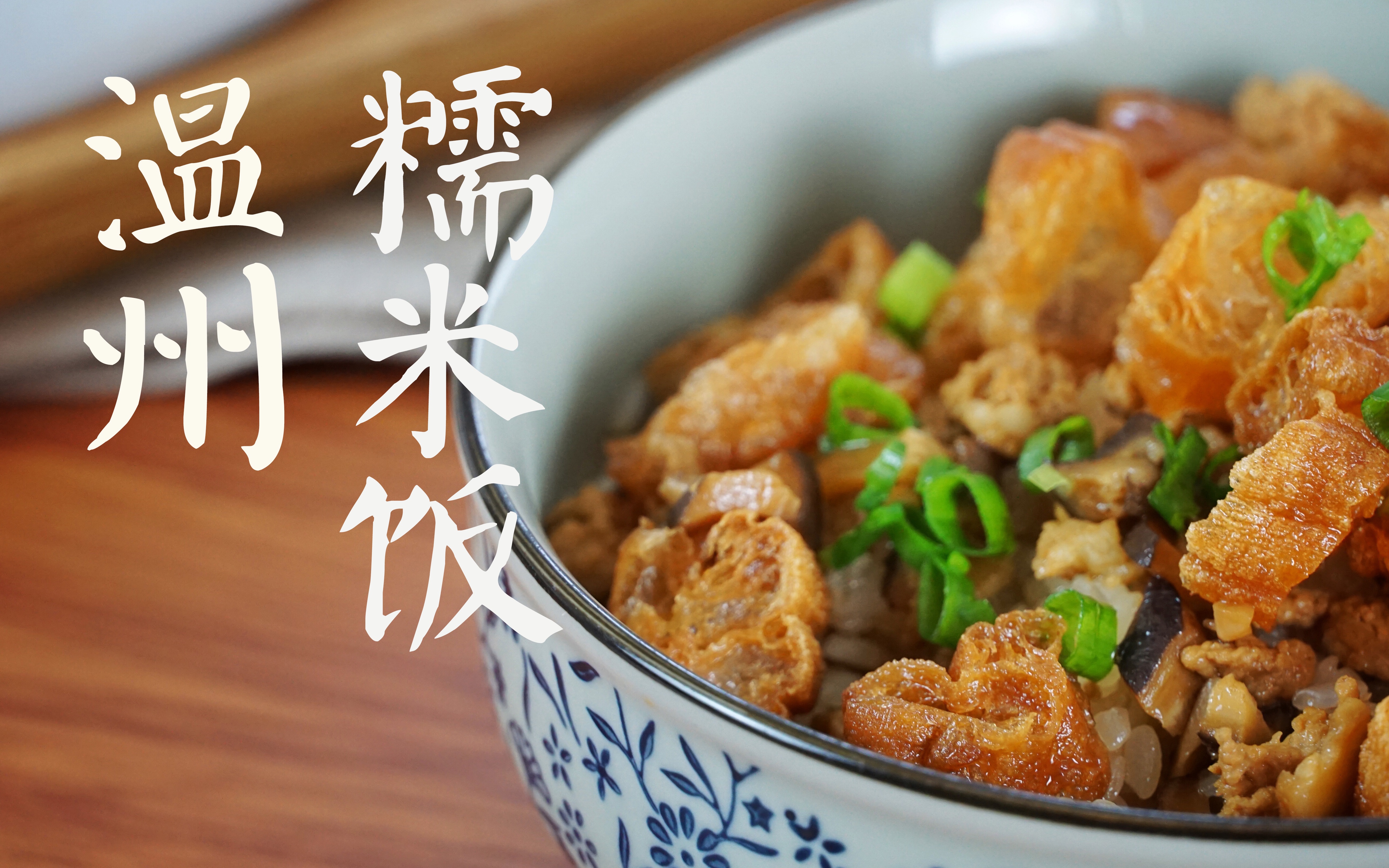 里奥厨房咸香可口的温州糯米饭酥脆的油条配上软糯的糯米饭是每一个