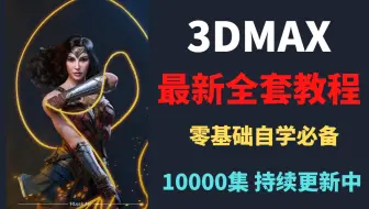 【完整版110集】零基础学3DMAX全套课程教程，保姆式教学，小白也能学会！