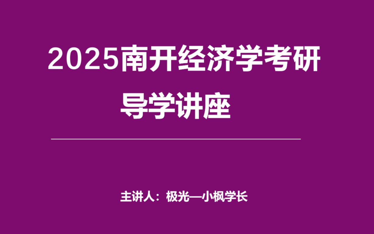 [图]讲座|2025南开经济学考研导学讲座、第一课