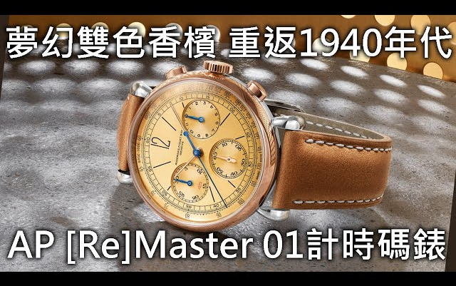 【梦幻香槟】Audemars Piguet 爱彼 [Re]Master 01 Flyback Chronograph AP remaster 01 飞返计时码表哔哩哔哩bilibili