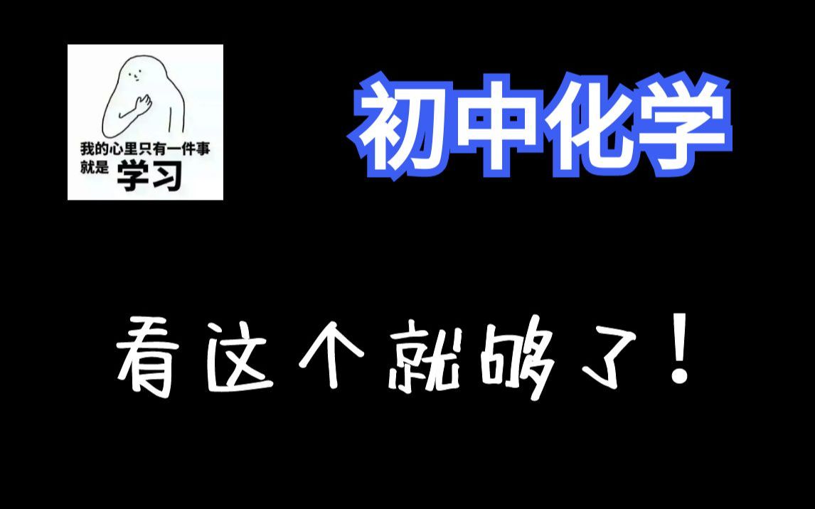 [图]【初中化学110讲】九年级化学 初三化学全集：概念课、习题课 | 最全面的课程 |