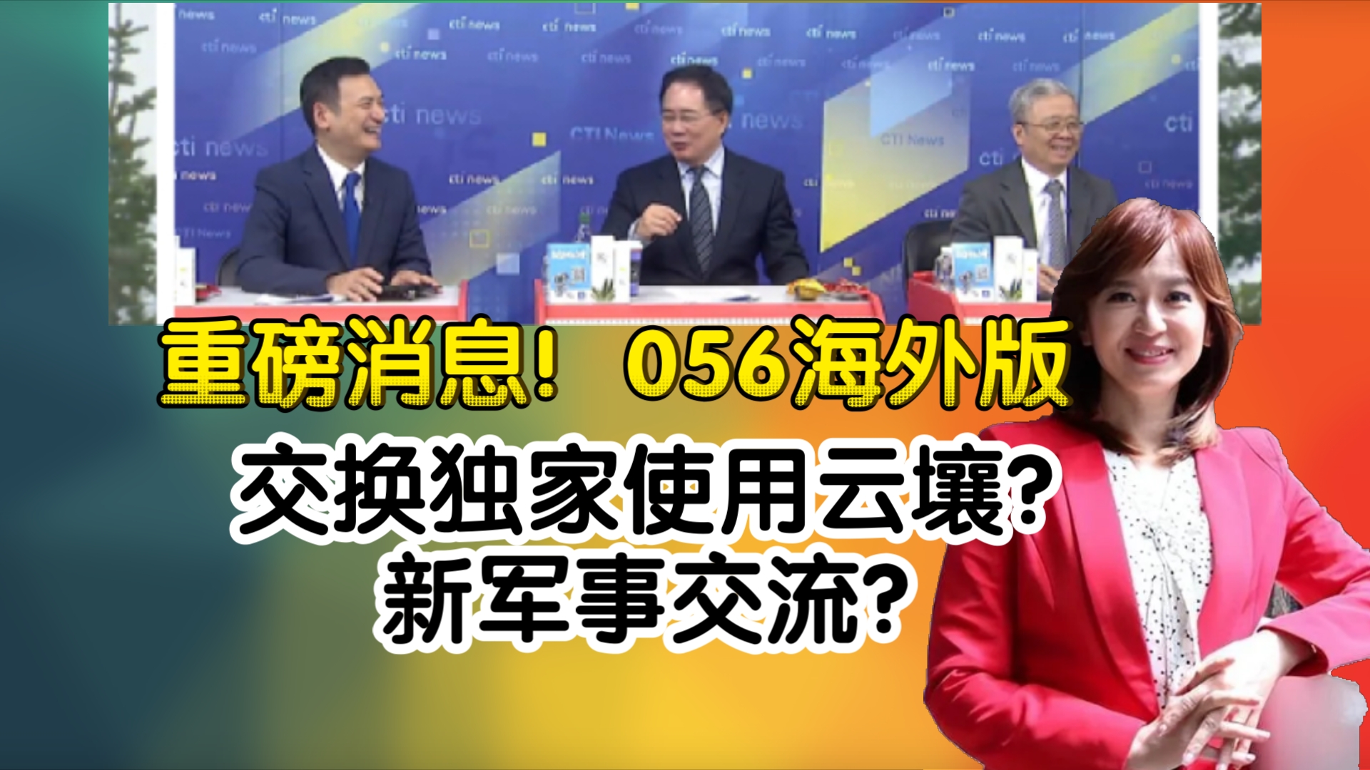 重磅消息!056海外版交换独家使用云壤?新军事交流?哔哩哔哩bilibili