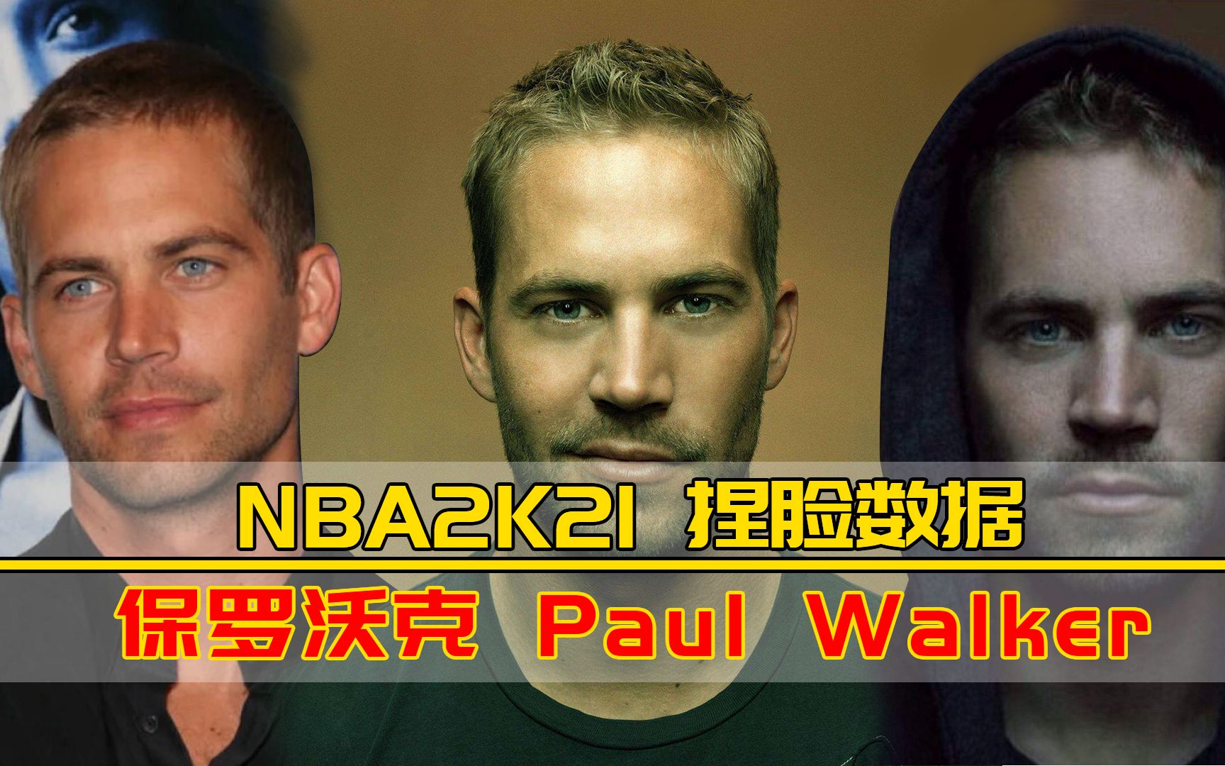 nba2k21捏脸数据保罗沃克捏脸数据速度与激情paulwalker