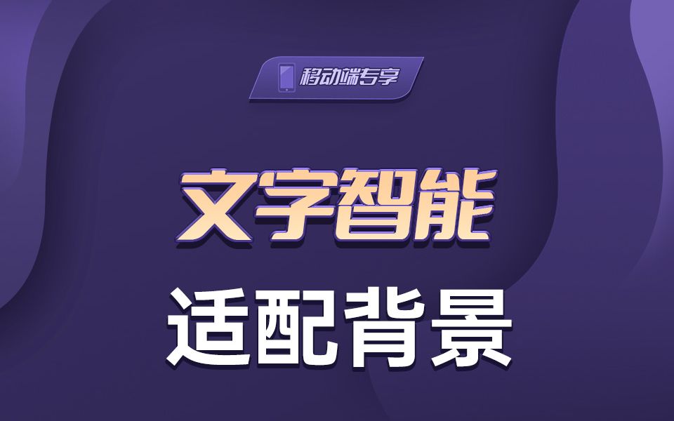 文字智能适配背景【渡一教育】哔哩哔哩bilibili