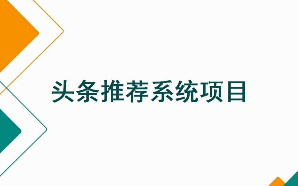 【人工智能实战项目——头条推荐系统】比付费还强十倍的人工智能实战项目课程无偿分享—— TensorFlow实战/深度学习/哔哩哔哩bilibili