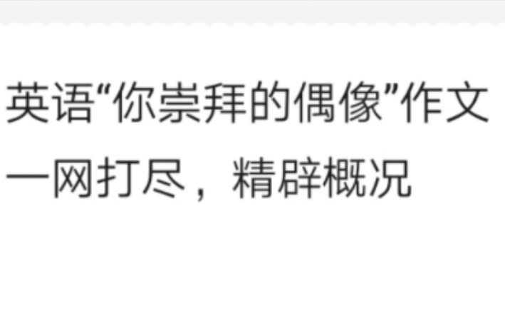 后悔考试后才刷到!!!教你手把手写“你崇拜的偶像”英语作文哔哩哔哩bilibili