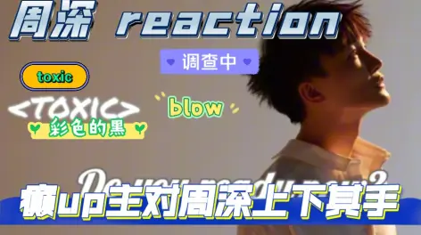 29:40【周深 reaction】继sm之后的又一轮午夜场开re!