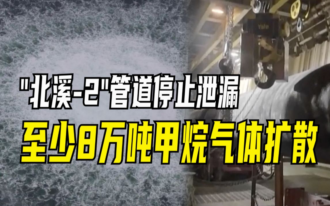 “北溪2”天然气管道已经停止泄漏,至少8万吨甲烷气体扩散到海洋和大气中哔哩哔哩bilibili