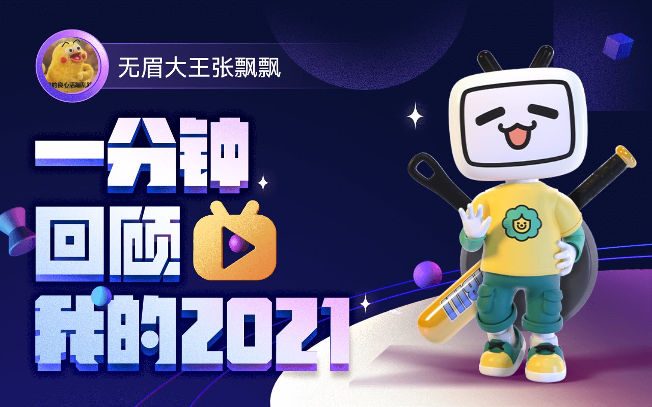 【年度报告】无眉大王张飘飘的2021时光机~哔哩哔哩bilibili