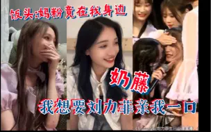 【奶藤】【张润】菲:我甜吗 都是奶盖教得好/润:妈粉竟在我身边！！