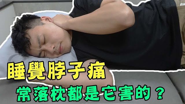 为什么你换了无数个高价枕头还是睡不好？物理治疗师带你硬核拆解睡觉脖子痛的真相！