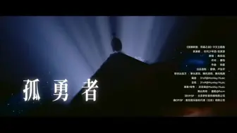 Download Video: 【消音 纯伴奏】《孤勇者》 张真源 时代少年团 循梦演唱会