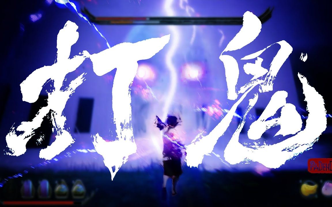 台湾传统民俗冒险游戏打鬼p08guì游戏预告片