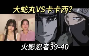 Download Video: 【火影忍者reaction】39-40佐助大胜利，志乃秀神技