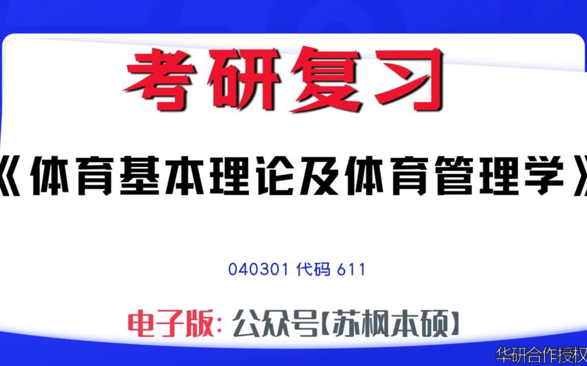 如何复习《体育基本理论及体育管理学》?040301考研资料大全,代码611历年考研真题+复习大纲+内部笔记+题库模拟题哔哩哔哩bilibili