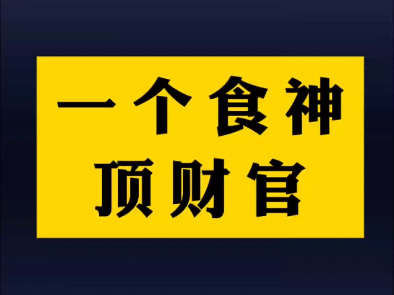 《一个食神顶财官》| 命局没有财官怎么办?哔哩哔哩bilibili