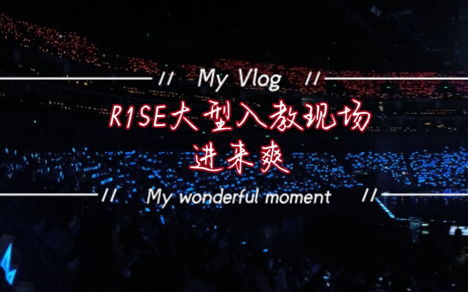 活动作品r1se0503演唱会应援