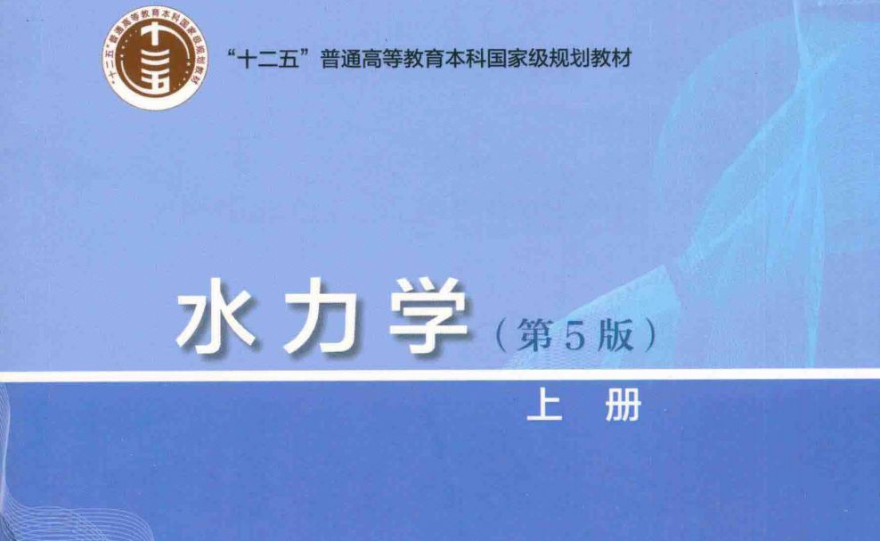 [图]25考研吴持恭水力学第五版水力学课后习题讲解 考研水力学必备 水力学强化班