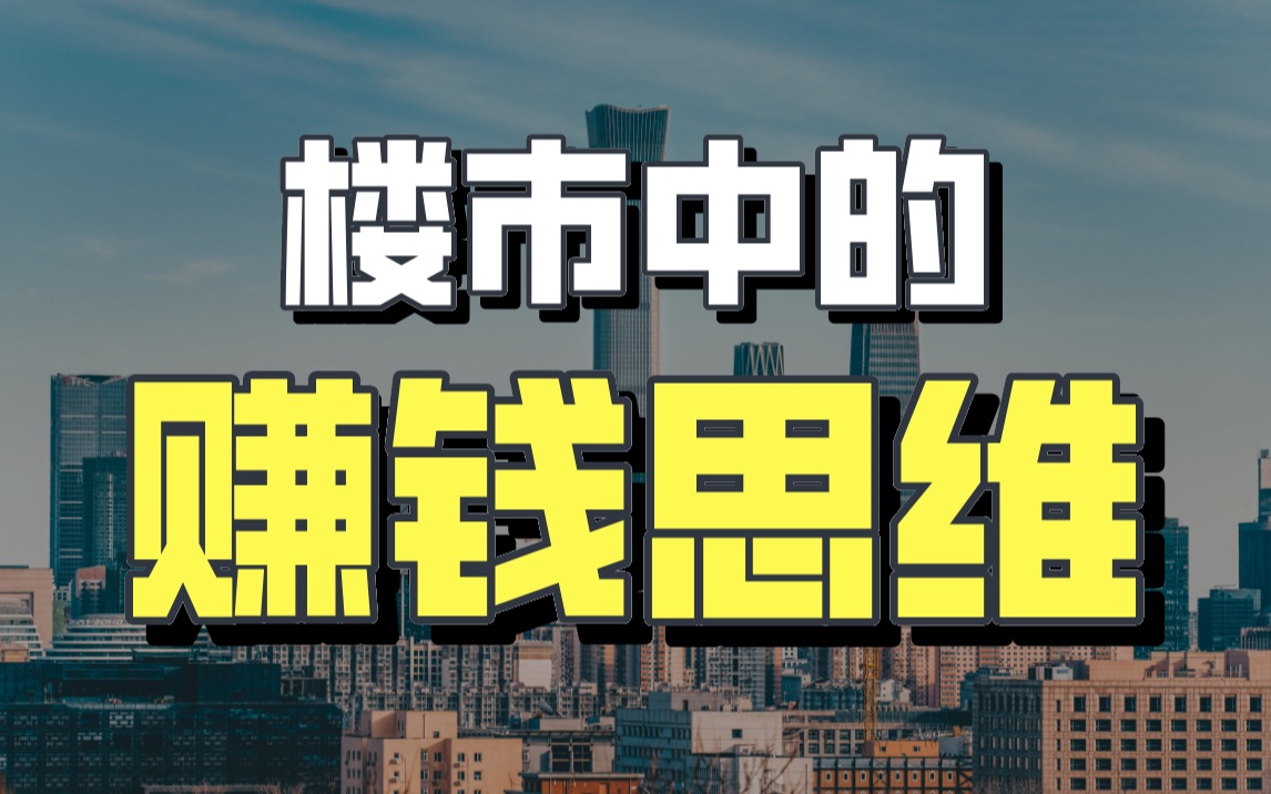 随便买房就赚钱的年代过去了,普通人在楼市调控环境中如何买房?哔哩哔哩bilibili