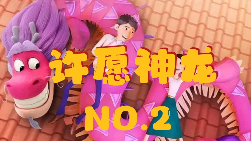 许愿神龙2_哔哩哔哩_bilibili