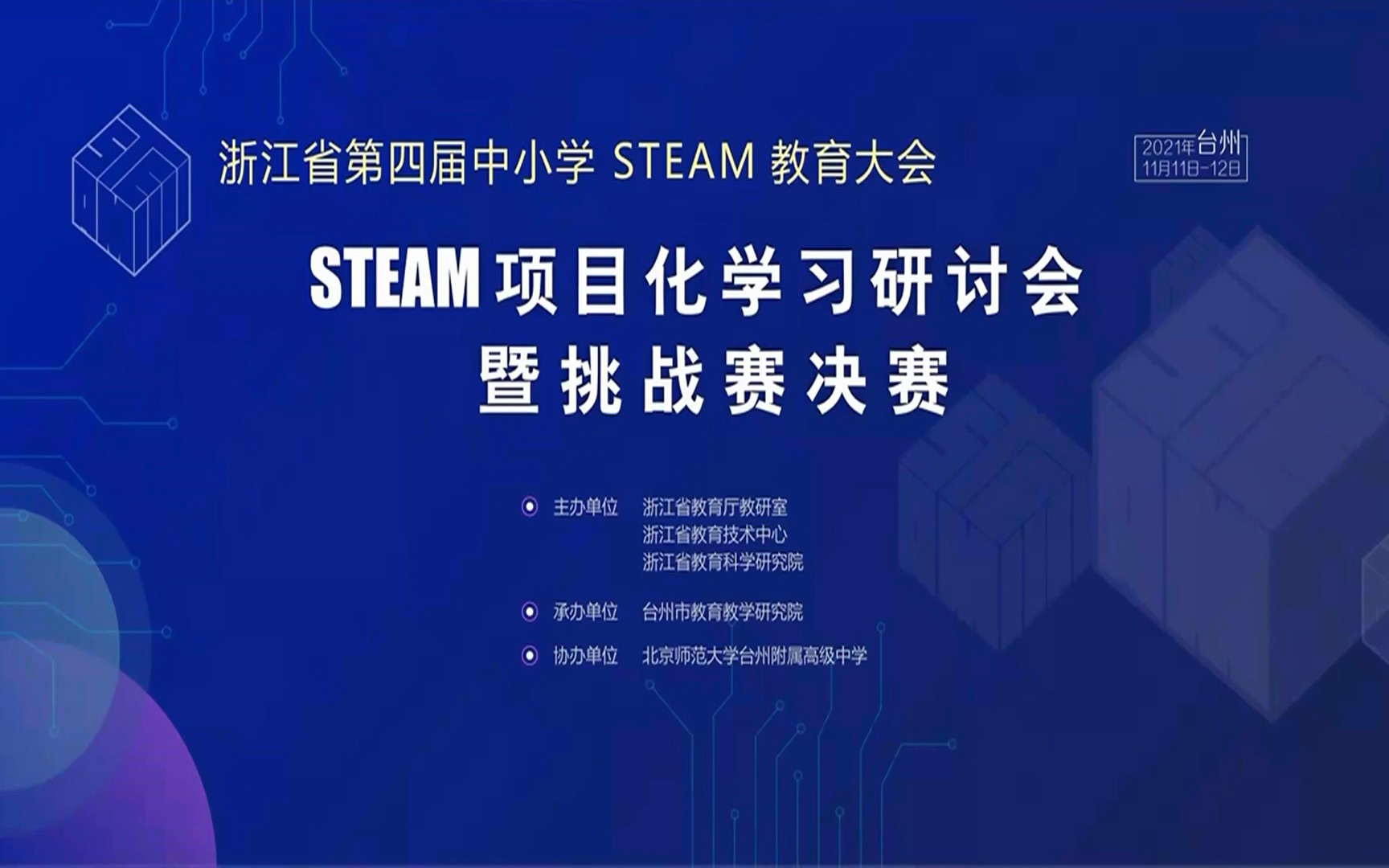 2021年浙江省第四届中小学STEAM教育大会暨教师挑战赛决赛哔哩哔哩bilibili