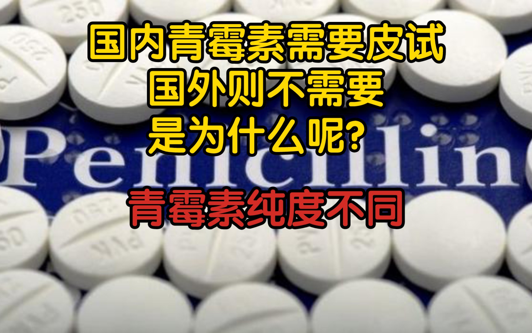 【前因后果】国内青霉素需要皮试,国外则不需要,是为什么呢?因为青霉素的纯度不同哔哩哔哩bilibili