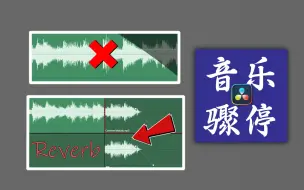 Download Video: 剪辑中的音乐骤停秘传技！5分钟带你学会达芬奇停止任意音乐的技巧