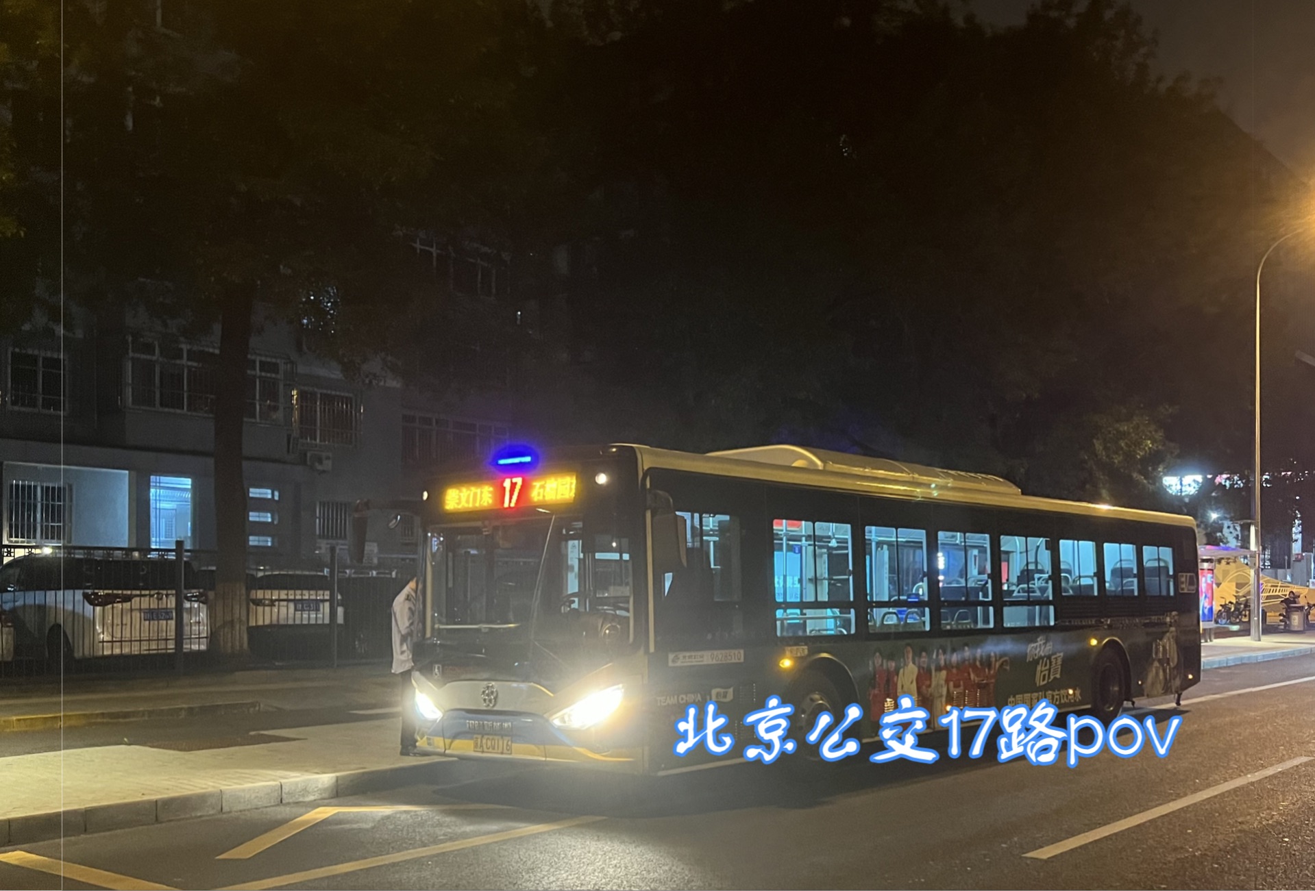 北京公交17路全程前方展望pov
