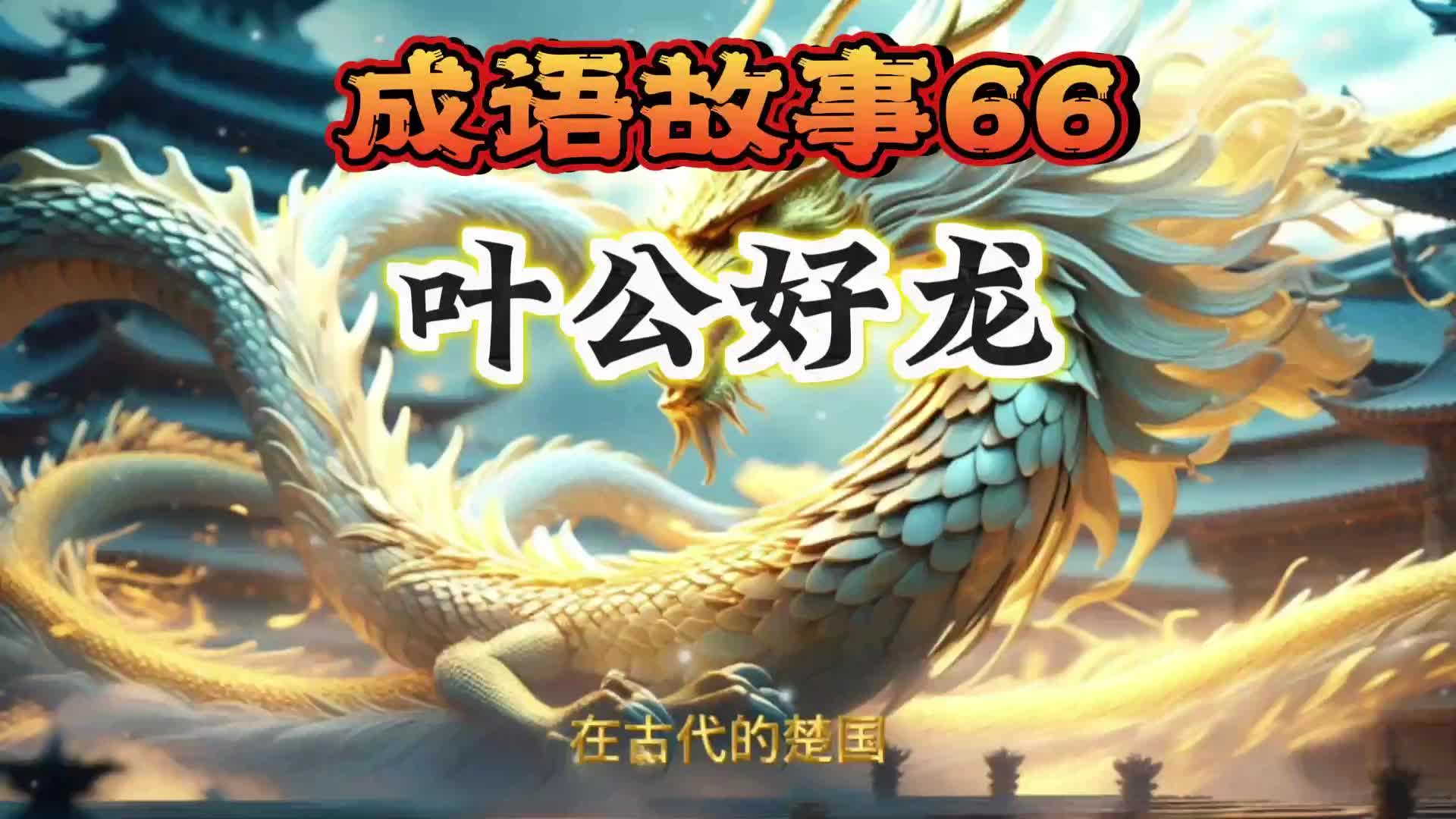 成语故事66叶公好龙