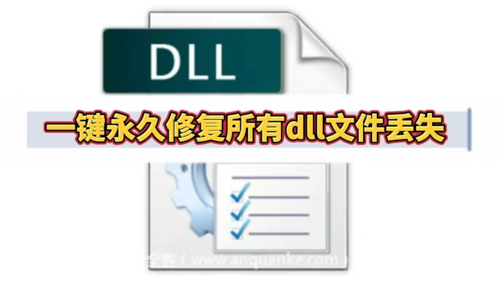 由于找不到dll文件无法继续执行代码,电脑缺少dll文件一键修复哔哩哔哩bilibili