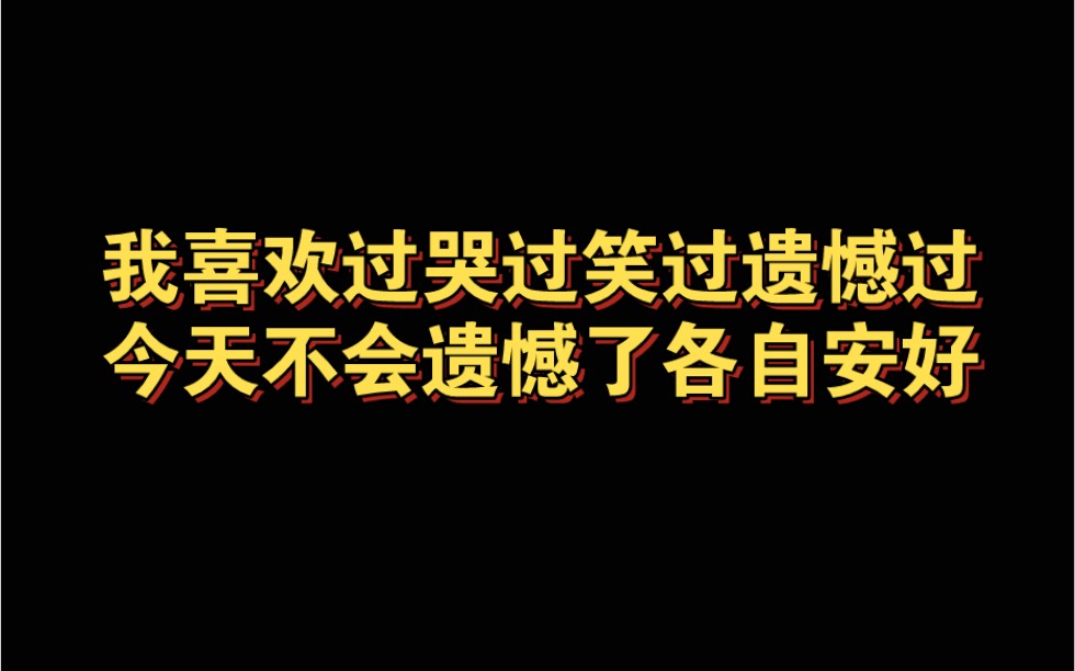 [图]失望透顶 就当做最后的告别