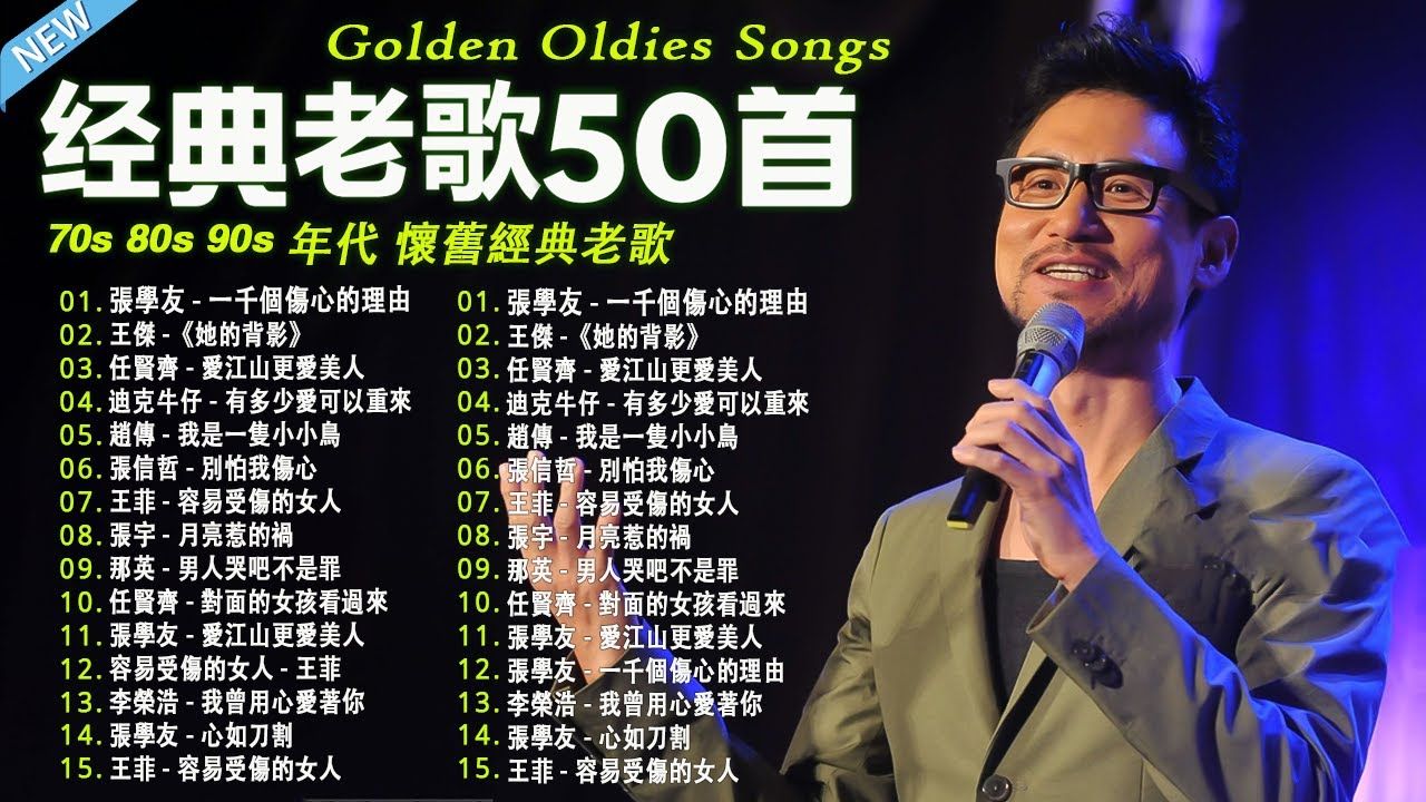 【音乐天天见】经典老歌500首大全  群星 里 一人一首成名曲  张宇 苏芮 巫启贤 王杰 邰正宵 林忆莲 张信哲 赵传 潘越云 潘美辰 陈升 黄昏哔哩哔哩bilibili