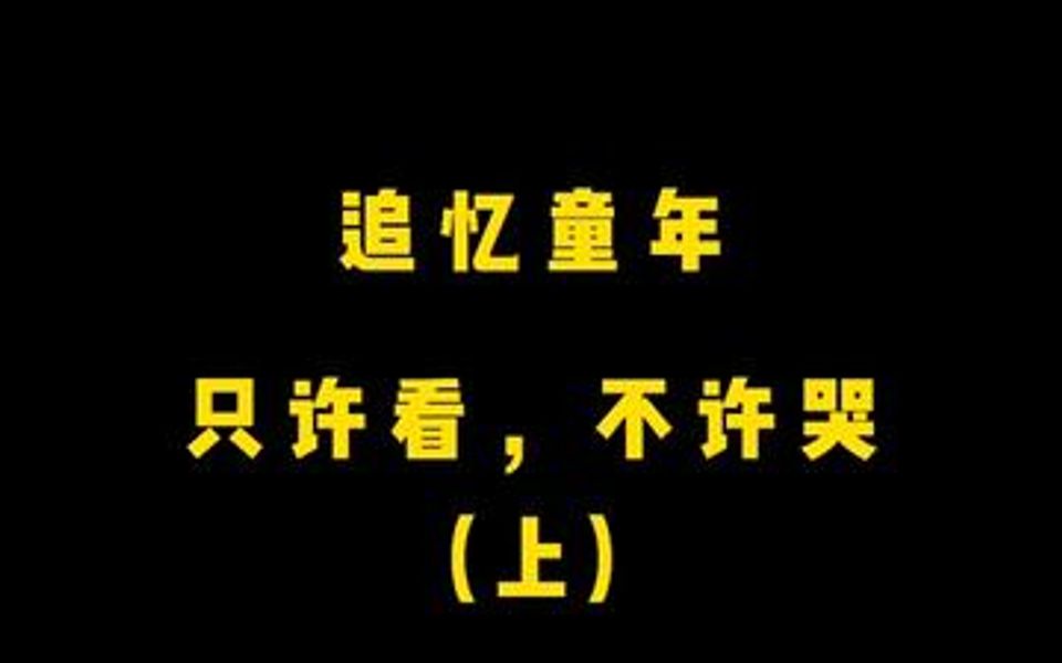 小时候虽然很穷但是很快乐长大后不但穷快乐也弄丢了