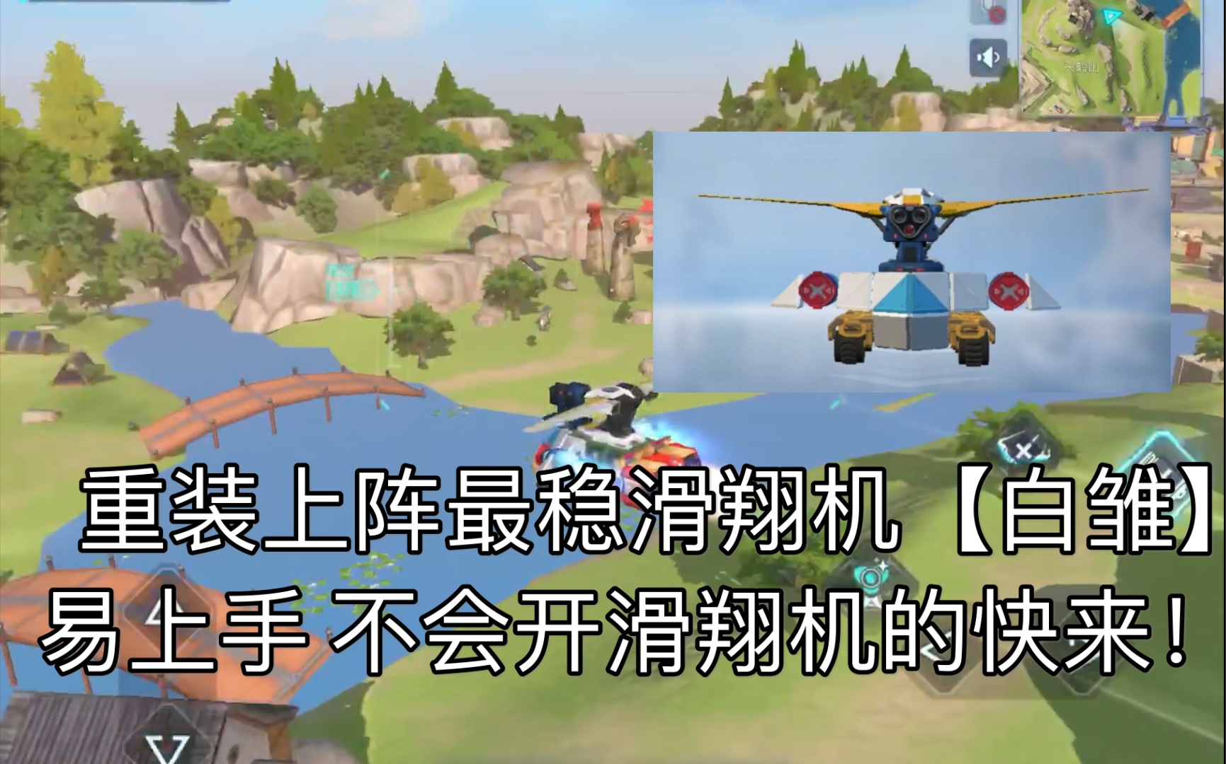 重装上阵全重装上阵最稳的滑翔机白雏易上手能特技