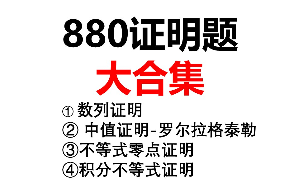 [图]23考研李林880题证明题大合集 证明题也可以做的很通透