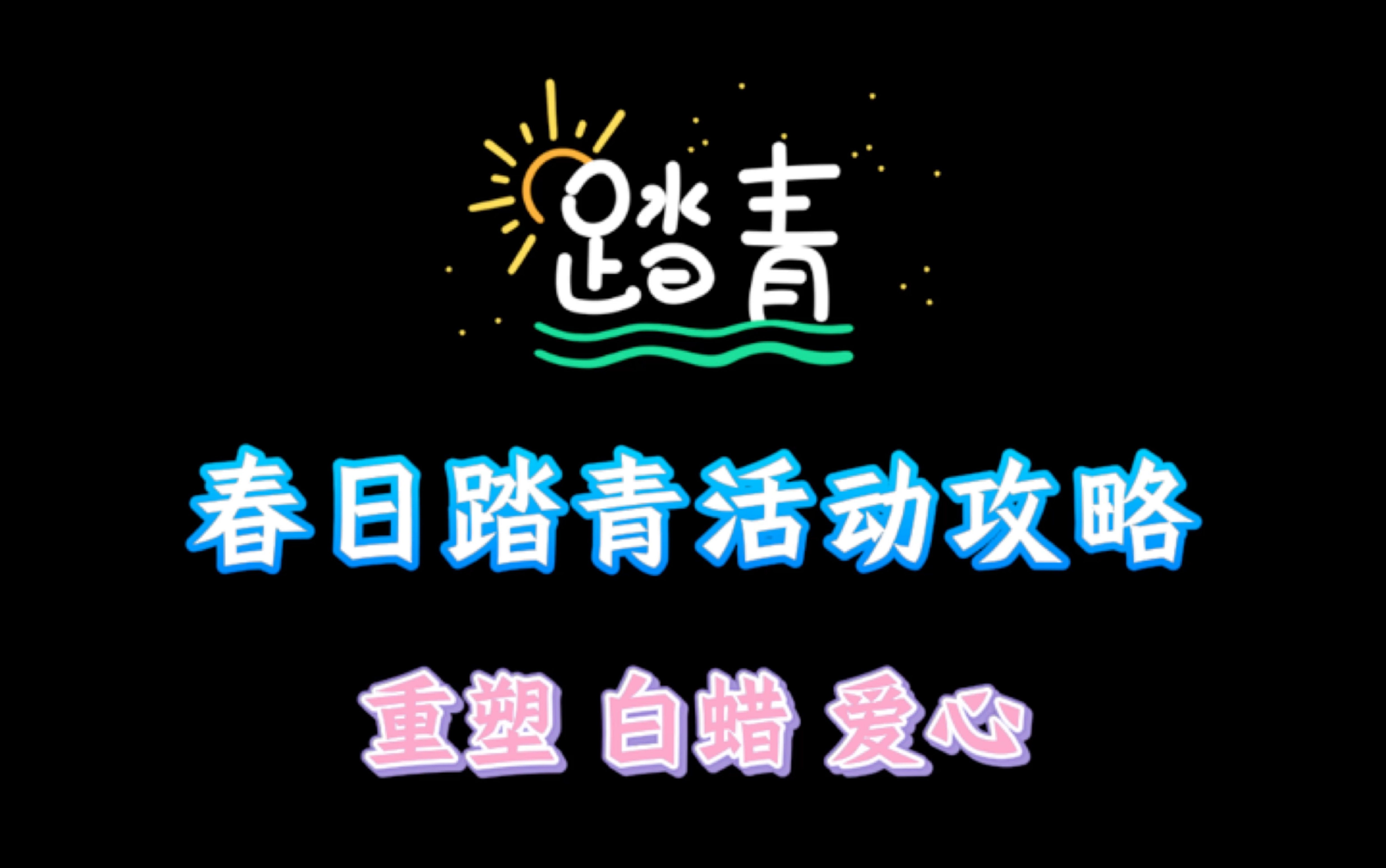 「光遇」春日踏青活动攻略哔哩哔哩bilibili光ⷩ‡